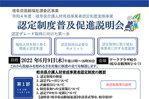 【開催日：6/9】岐阜県介護人材育成事業者 認定制度普及促進説明会開催