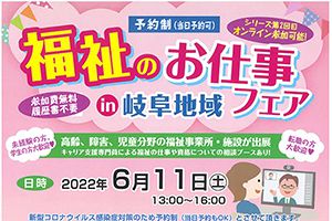 【開催日：6/11】福祉のお仕事フェア in 岐阜地域 開催　（予約制、当日予約可）