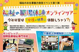 福祉のお仕事魅力発信イベント第1弾 福祉の職場体験オンラインツアーに参加しませんか！