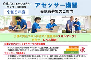 令和5年度　アセッサー講習　受講者募集のご案内（補助金あり）