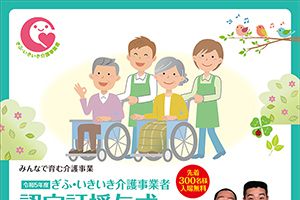 令和5年度　ぎふ・いきいき介護事業者 認定証授与式＆記念講演会を開催します