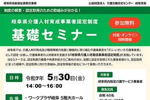 【開催日：5/30】岐阜県介護人材育成事業者認定制度　基礎セミナーのご案内