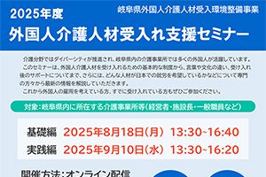 2025年度　外国人介護人材受入れ支援セミナーの実施＜参加費無料＞＜要事前申込＞