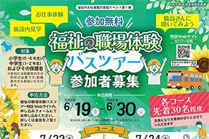 ＜参加無料＞「福祉の職場体験　バスツアー」参加者募集！