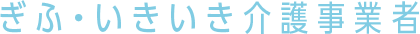 ぎふ・いきいき介護事業者