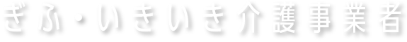 ぎふ・いきいき介護事業者