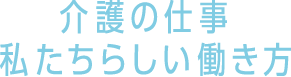 介護の仕事 私たちらしい働き方