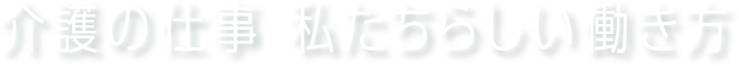 介護の勉強 私たちらしい働き方