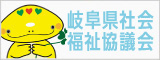 岐⾩県社会福祉協議会