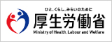 厚生労働省