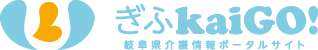 岐阜県介護情報ポータルサイト ぎふkaiGO!